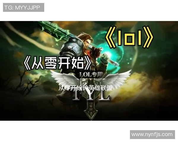 从零到英雄:全面提升你的英雄联盟游戏技巧与个人能力指南 从零到英雄:全面提升你的英雄联盟游戏技巧与个人能力指南