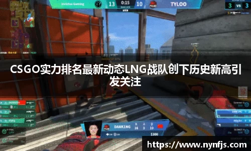CSGO实力排名最新动态LNG战队创下历史新高引发关注
