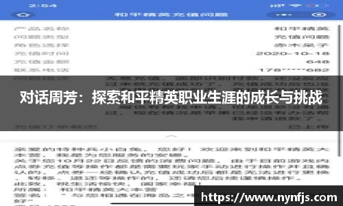 对话周芳：探索和平精英职业生涯的成长与挑战