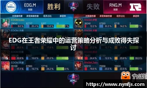EDG在王者荣耀中的运营策略分析与成败得失探讨