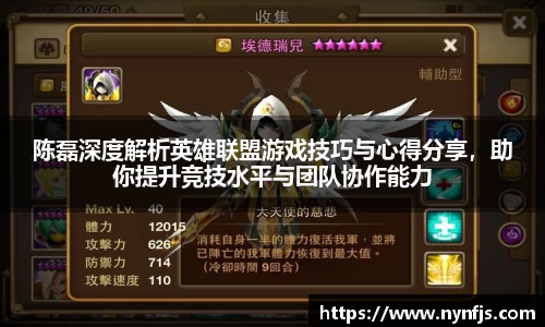 陈磊深度解析英雄联盟游戏技巧与心得分享，助你提升竞技水平与团队协作能力