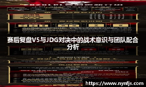 赛后复盘V5与JDG对决中的战术意识与团队配合分析