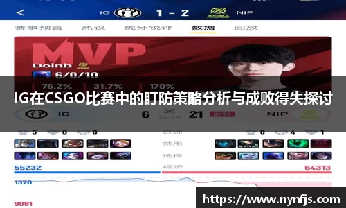 IG在CSGO比赛中的盯防策略分析与成败得失探讨