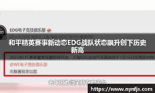 和平精英赛事新动态EDG战队状态飙升创下历史新高