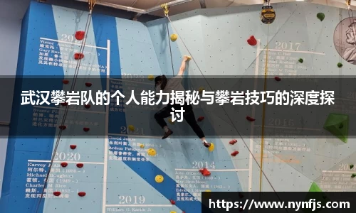 武汉攀岩队的个人能力揭秘与攀岩技巧的深度探讨