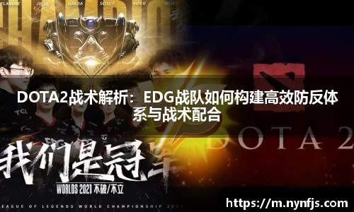 DOTA2战术解析：EDG战队如何构建高效防反体系与战术配合