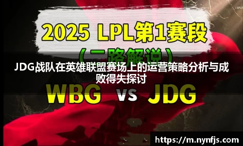 JDG战队在英雄联盟赛场上的运营策略分析与成败得失探讨