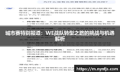 城市赛特别报道：WE战队转型之路的挑战与机遇解析