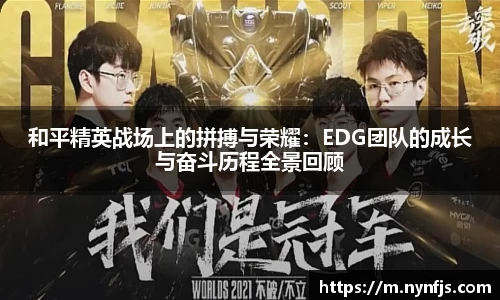 和平精英战场上的拼搏与荣耀：EDG团队的成长与奋斗历程全景回顾
