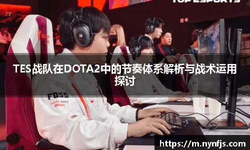 TES战队在DOTA2中的节奏体系解析与战术运用探讨