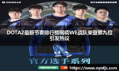DOTA2最新节奏排行榜揭晓WE战队荣登第九位引发热议