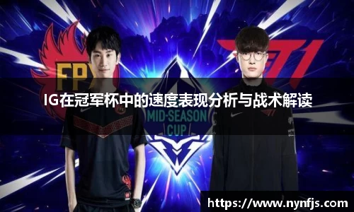 IG在冠军杯中的速度表现分析与战术解读