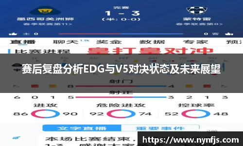 赛后复盘分析EDG与V5对决状态及未来展望