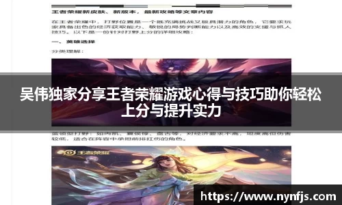 吴伟独家分享王者荣耀游戏心得与技巧助你轻松上分与提升实力