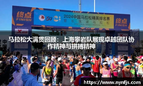 马拉松大满贯回顾：上海攀岩队展现卓越团队协作精神与拼搏精神