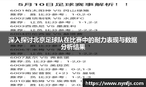 深入探讨北京足球队在比赛中的耐力表现与数据分析结果
