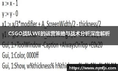 CSGO战队WE的运营策略与战术分析深度解析