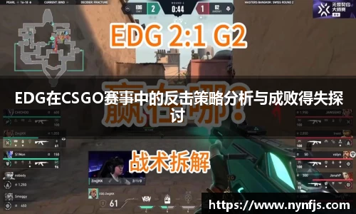 EDG在CSGO赛事中的反击策略分析与成败得失探讨