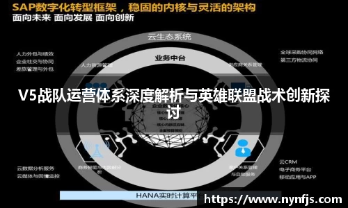 V5战队运营体系深度解析与英雄联盟战术创新探讨