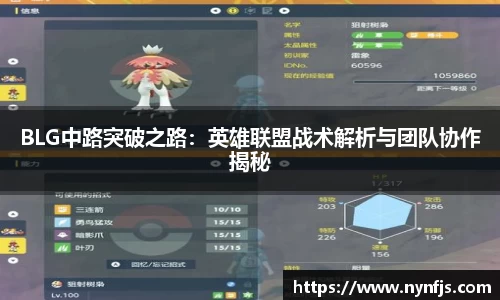 BLG中路突破之路：英雄联盟战术解析与团队协作揭秘