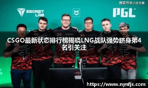 CSGO最新状态排行榜揭晓LNG战队强势跻身第4名引关注