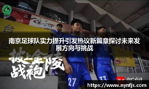 南京足球队实力提升引发热议新篇章探讨未来发展方向与挑战
