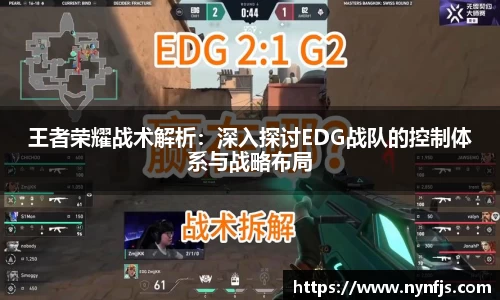 王者荣耀战术解析：深入探讨EDG战队的控制体系与战略布局