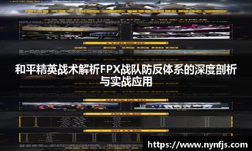 和平精英战术解析FPX战队防反体系的深度剖析与实战应用