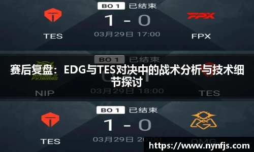 赛后复盘：EDG与TES对决中的战术分析与技术细节探讨