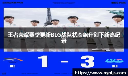 王者荣耀赛季更新BLG战队状态飙升创下新高纪录
