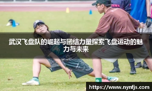 武汉飞盘队的崛起与团结力量探索飞盘运动的魅力与未来