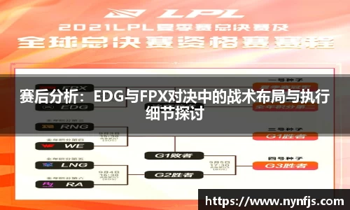 赛后分析：EDG与FPX对决中的战术布局与执行细节探讨