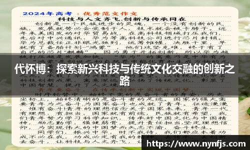 代怀博：探索新兴科技与传统文化交融的创新之路