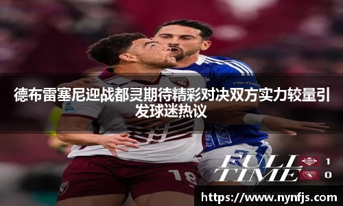 德布雷塞尼迎战都灵期待精彩对决双方实力较量引发球迷热议