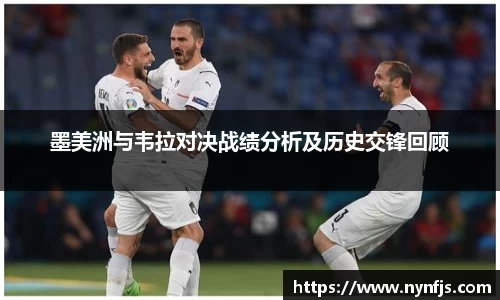 墨美洲与韦拉对决战绩分析及历史交锋回顾