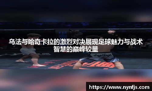 乌法与哈奇卡拉的激烈对决展现足球魅力与战术智慧的巅峰较量