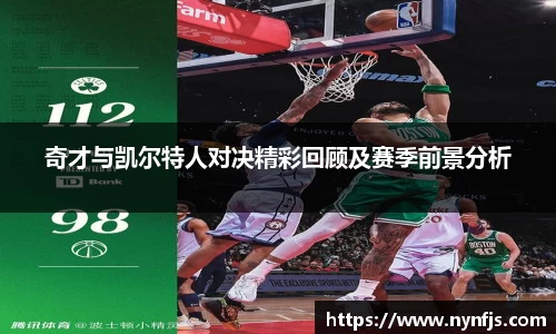奇才与凯尔特人对决精彩回顾及赛季前景分析