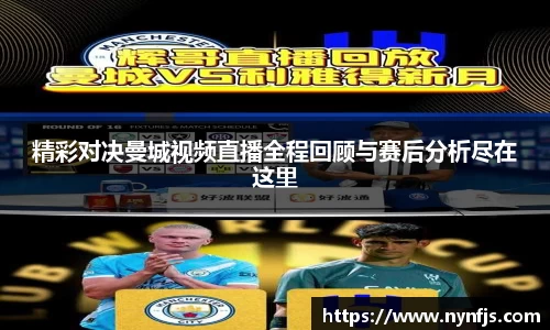 精彩对决曼城视频直播全程回顾与赛后分析尽在这里