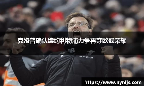 克洛普确认续约利物浦力争再夺欧冠荣耀