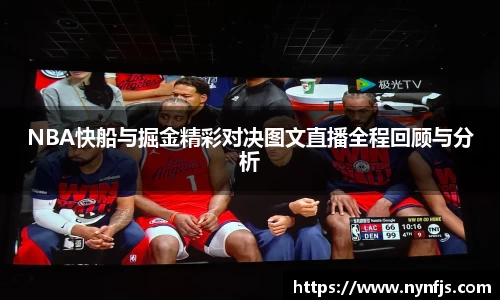 NBA快船与掘金精彩对决图文直播全程回顾与分析