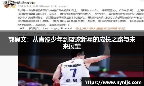 郭昊文：从青涩少年到篮球新星的成长之路与未来展望
