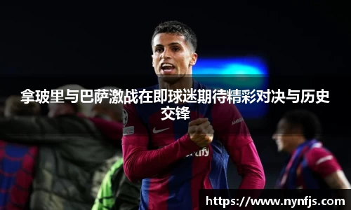 拿玻里与巴萨激战在即球迷期待精彩对决与历史交锋