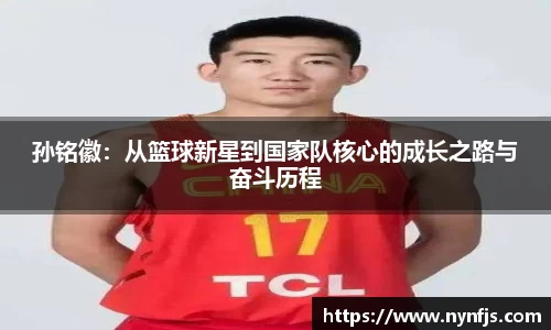 孙铭徽：从篮球新星到国家队核心的成长之路与奋斗历程