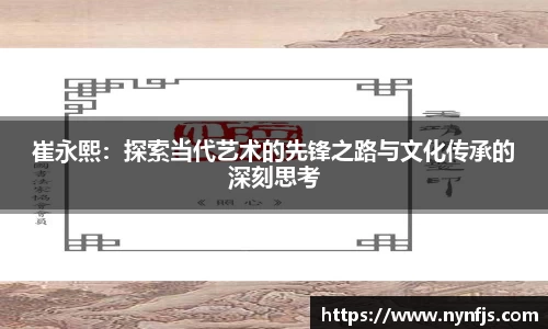 崔永熙：探索当代艺术的先锋之路与文化传承的深刻思考