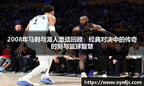 2008年马刺与湖人激战回顾：经典对决中的传奇时刻与篮球智慧