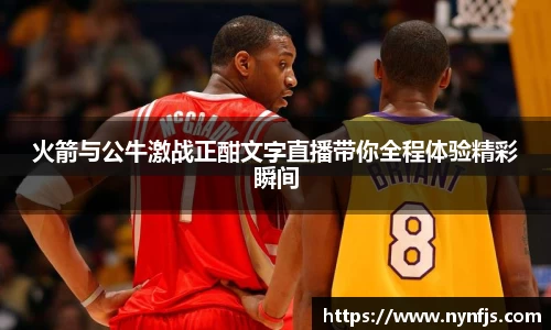 火箭与公牛激战正酣文字直播带你全程体验精彩瞬间