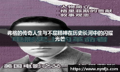 弗格的传奇人生与不屈精神在历史长河中的闪耀光芒