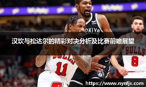 汉坎与松达尔的精彩对决分析及比赛前瞻展望