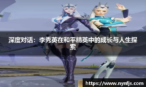深度对话：李秀英在和平精英中的成长与人生探索