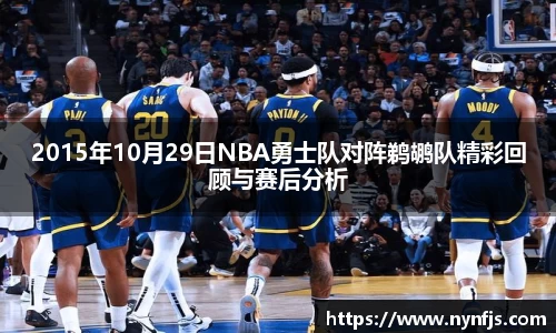 2015年10月29日NBA勇士队对阵鹈鹕队精彩回顾与赛后分析